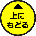 上にもどる