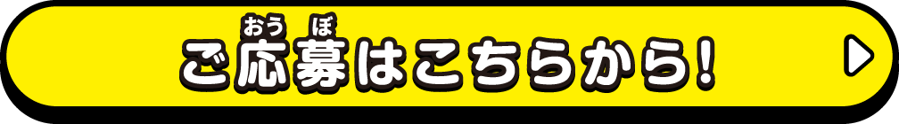 ご応募はこちらから！