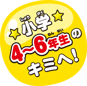 小学4〜6年生のキミへ！