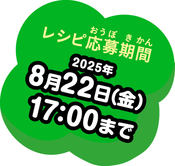 レシピ応募期間：2025年8月22日（金）17：00まで