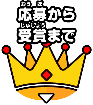 応募から受賞まで