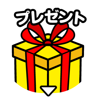 プレゼント