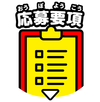 応募要項