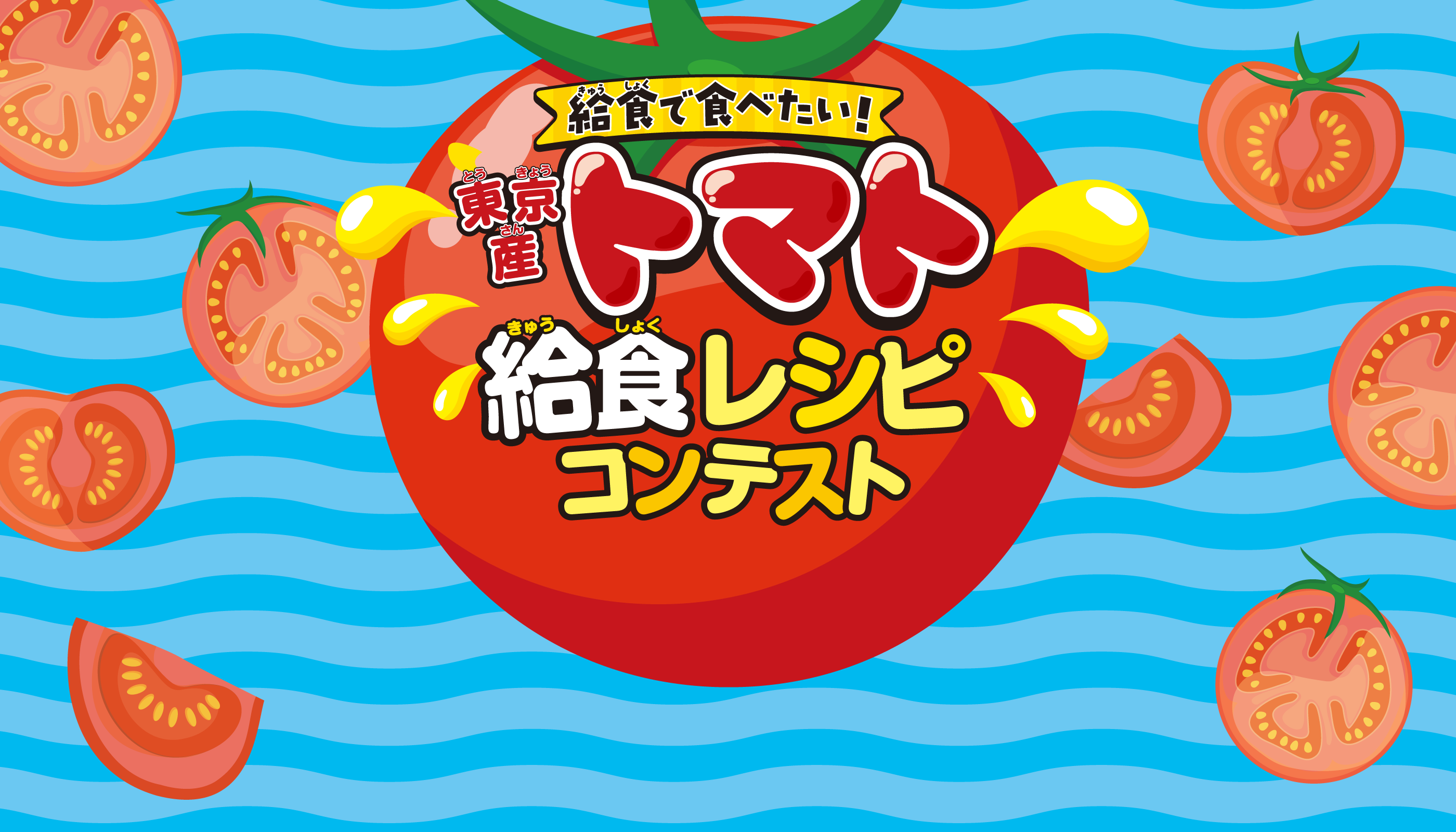 給食で食べたい 東京産トマト 給食レシピコンテスト