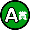 A賞