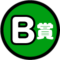 B賞