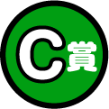 C賞
