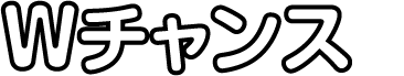 Ｗチャンス賞