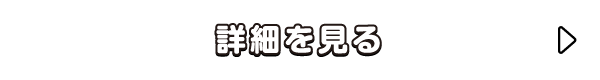 詳細を見る