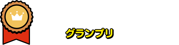 グランプリ