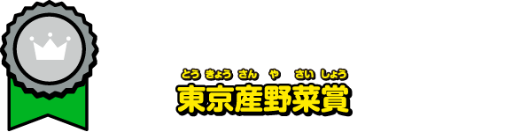 東京産野菜賞