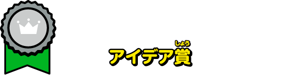 アイデア賞