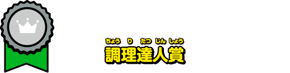 調理達人賞