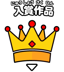 入賞作品