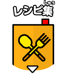 レシピ集