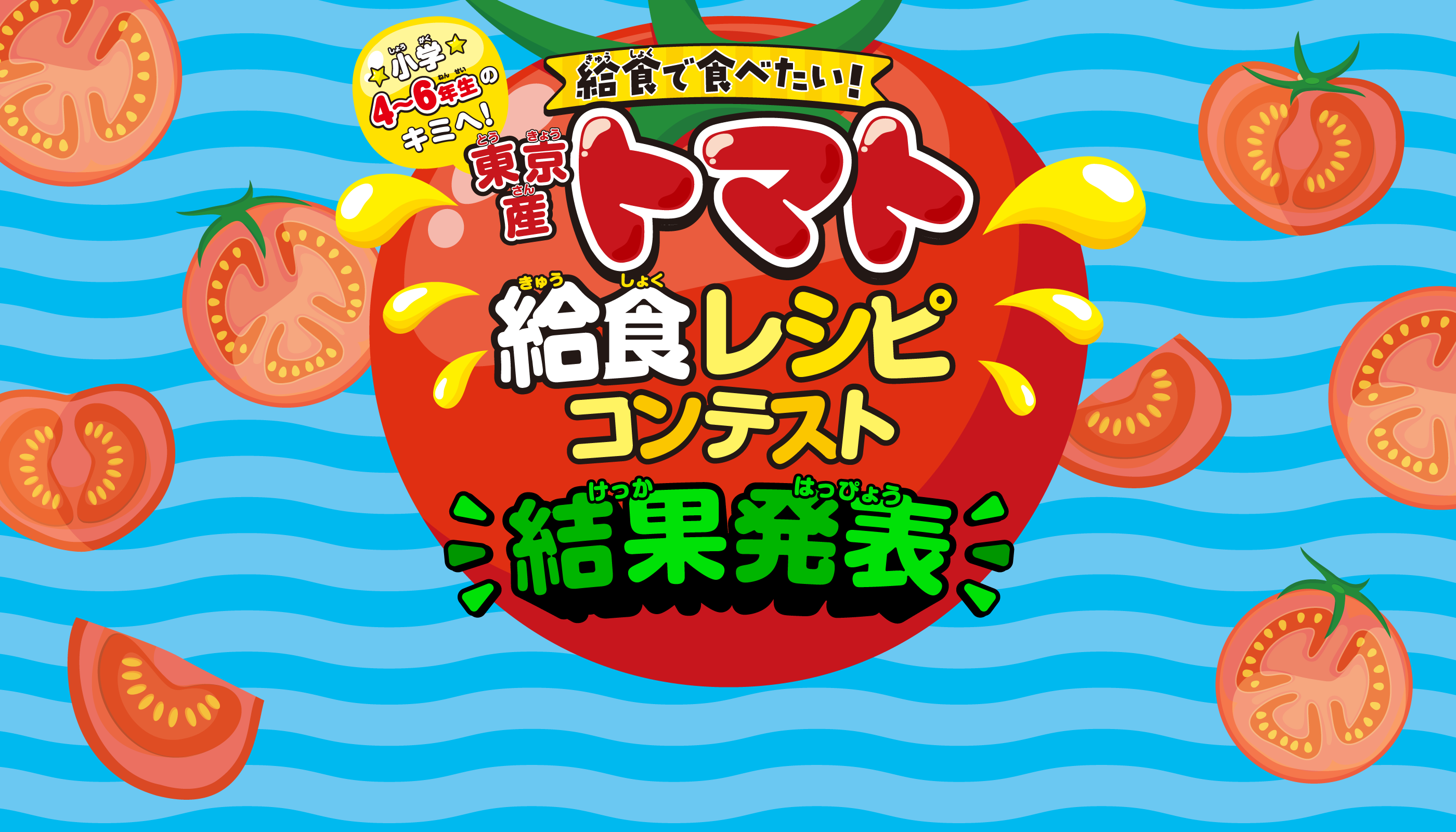 結果発表 | 給食で食べたい 東京産トマト 給食レシピコンテスト