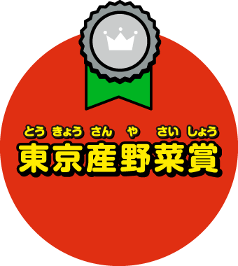 東京産野菜賞