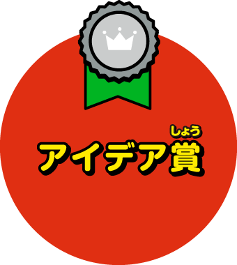 アイデア賞