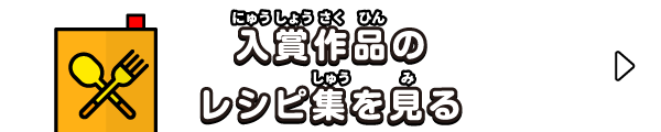 入賞作品のレシピ集を見る