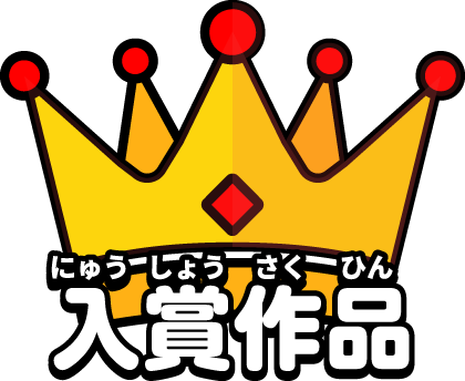 入賞作品