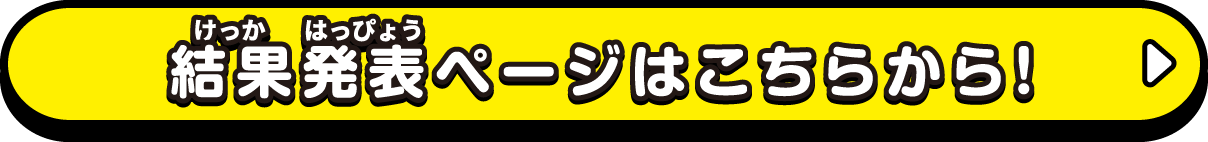 結果発表ページはこちらから！