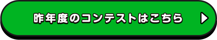 昨年度のコンテストはこちら