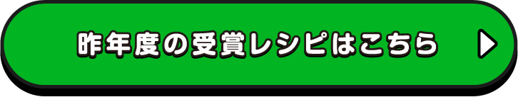 昨年度の受賞レシピはこちら