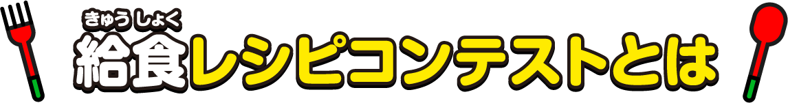 給食レシピコンテストとは