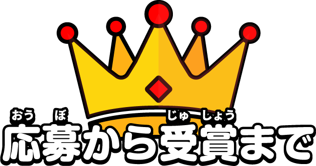 応募から受賞まで
