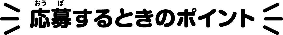 応募するときのポイント