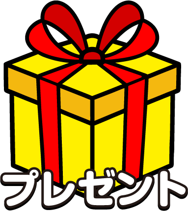 プレゼント