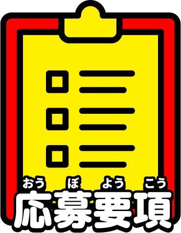 応募要項